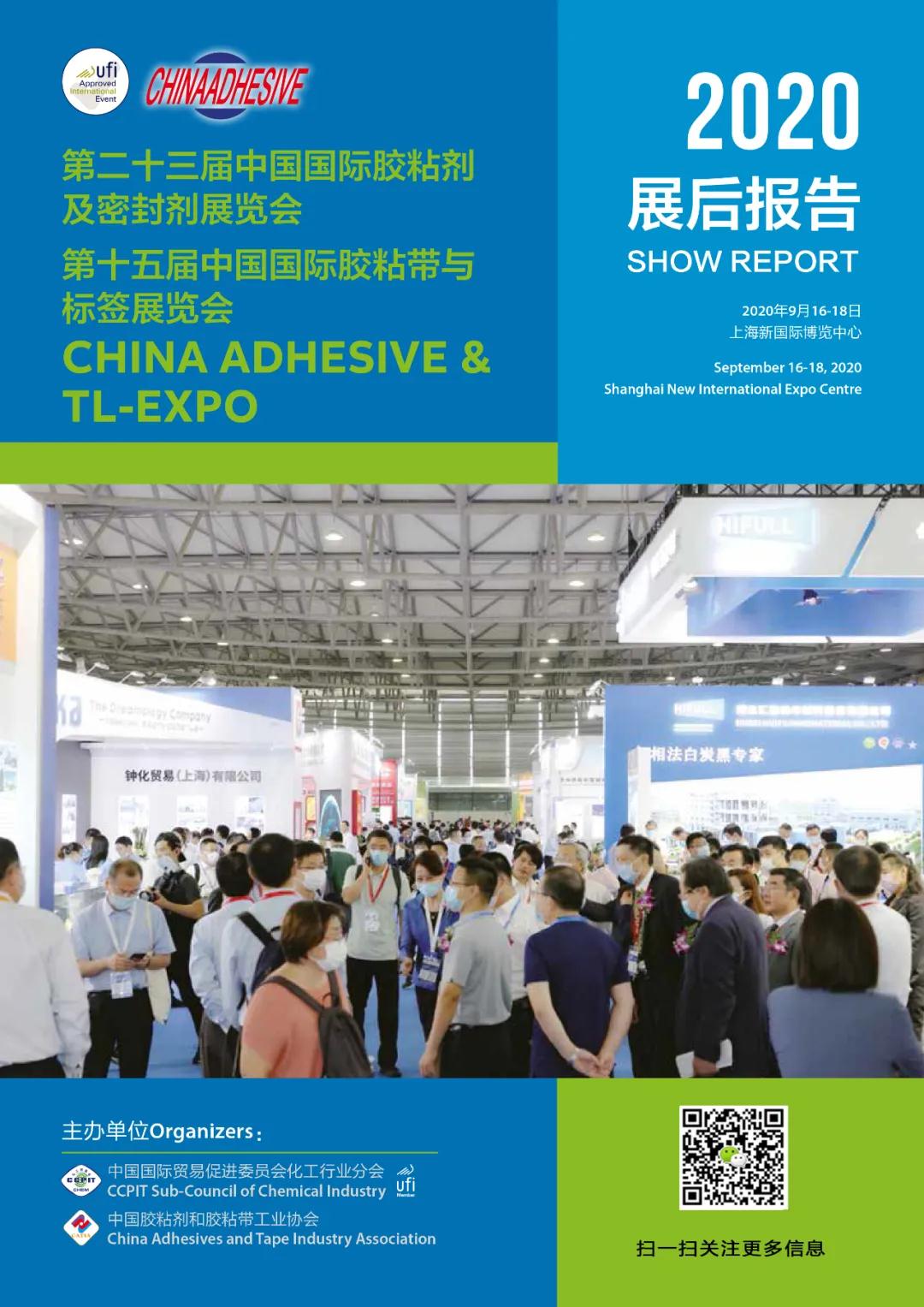 2020年中国国际胶粘剂 展后报告 2020年中国国际胶粘剂 展后报告