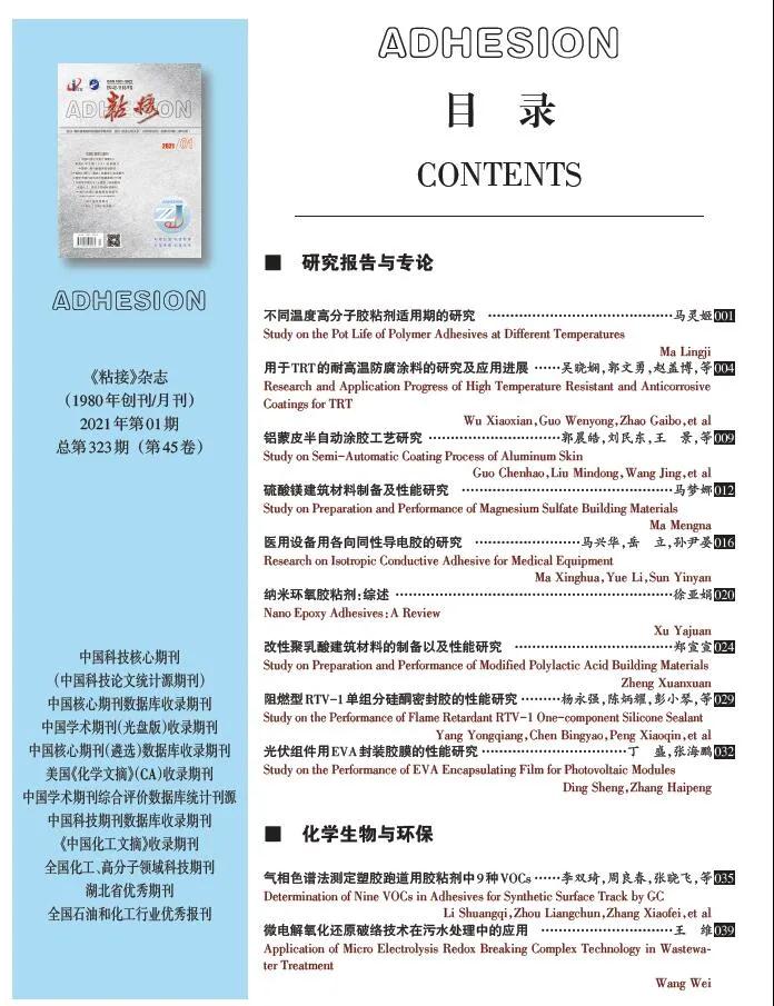 关于《粘接》杂志 2021年第01期的出版信息 关于《粘接》杂志 2021年第01期的出版信息