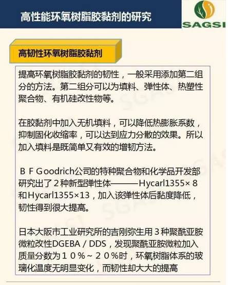 高性能环氧树脂胶粘剂研究概况