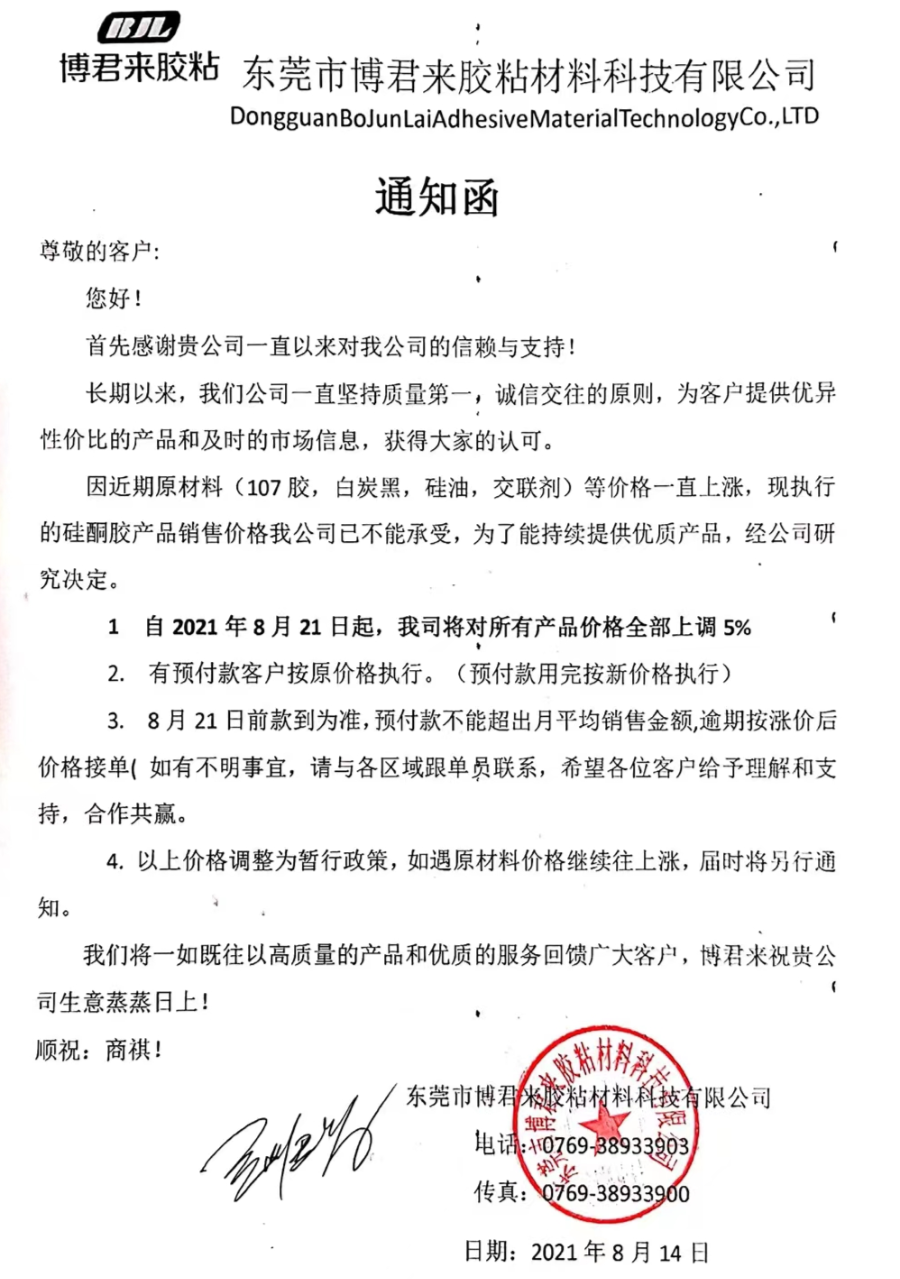 受原料成本影响，回天/集泰/之江等胶企纷纷涨价