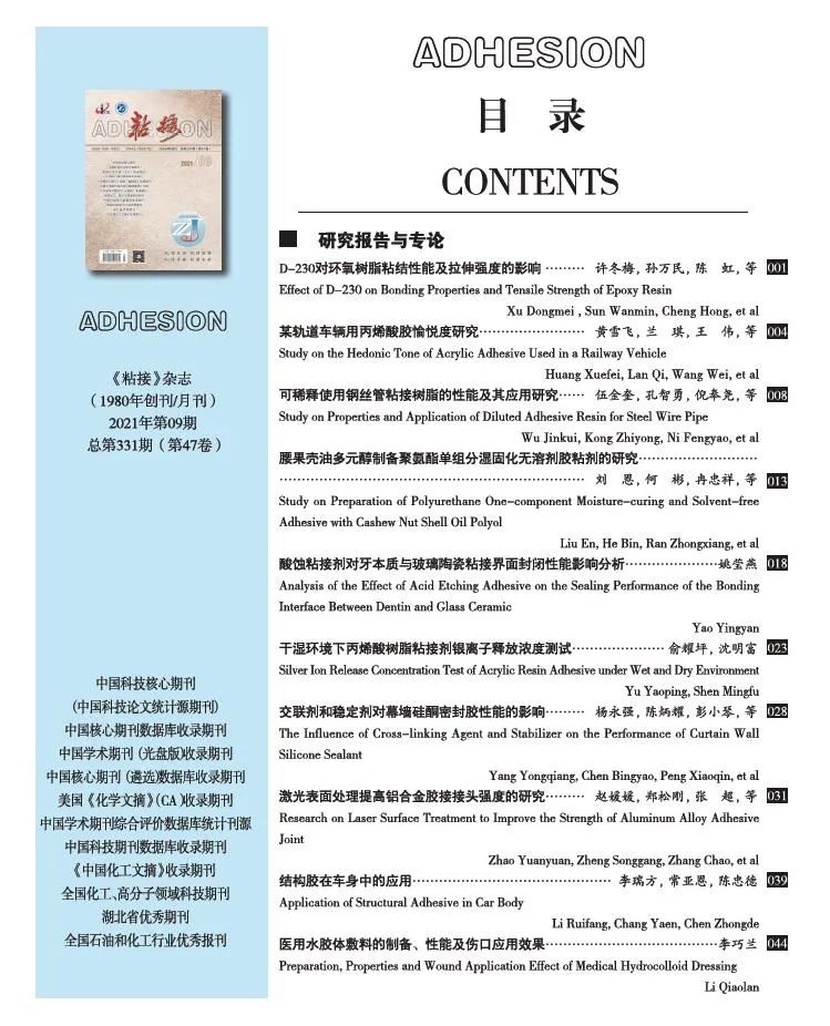 关于《粘接》杂志 2021年第09期的出版信息