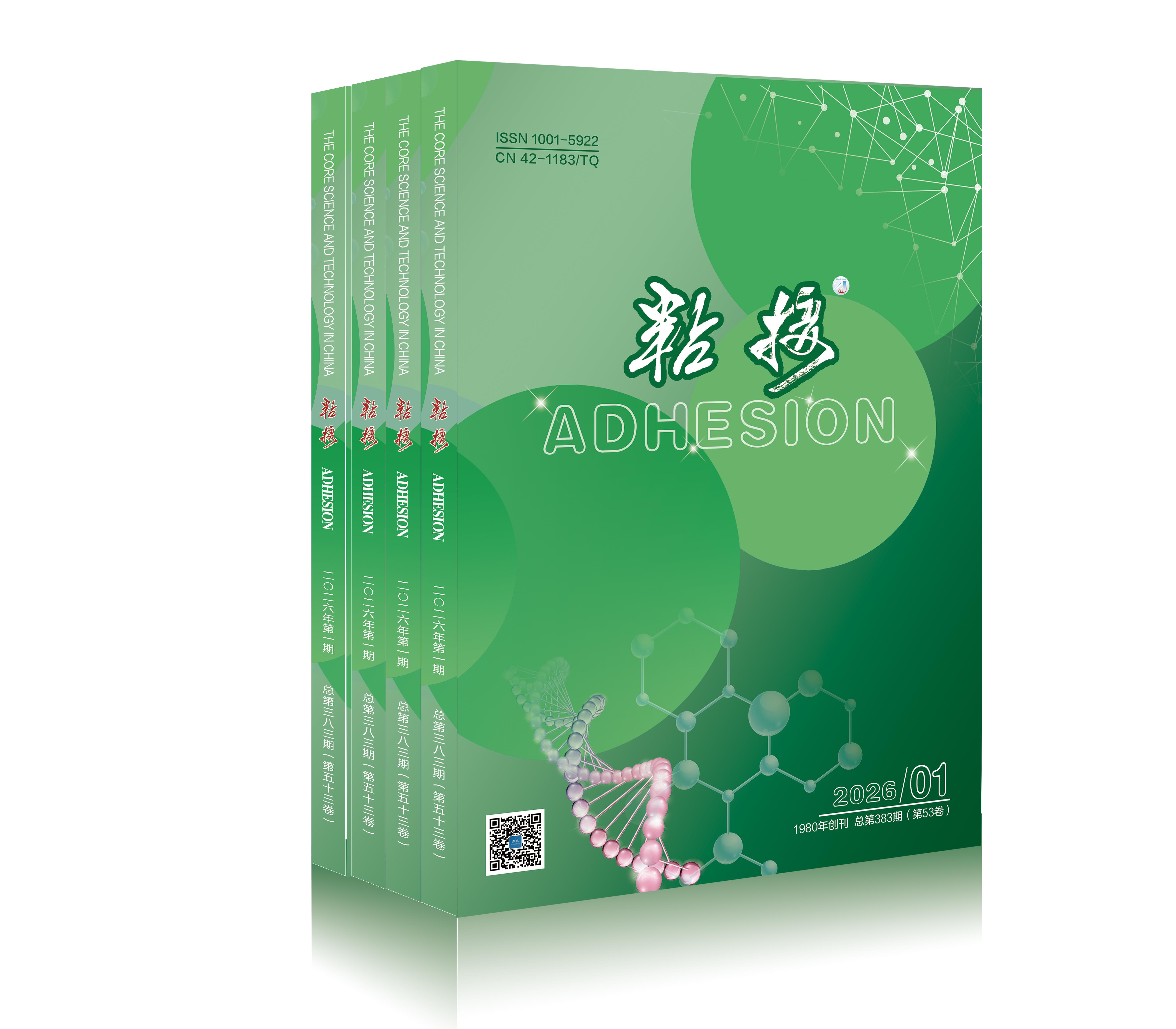 《粘接》杂志社第七届编辑委员会及学术指导委员会详情